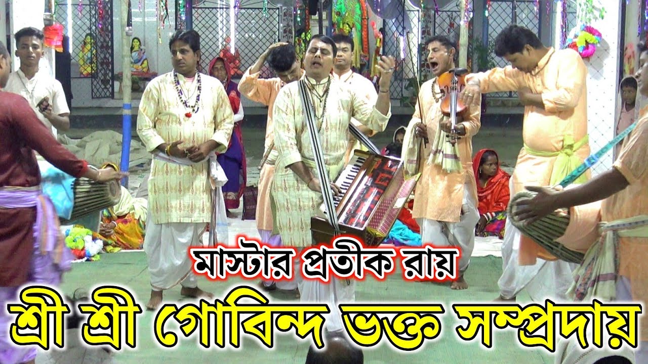 শ্রী শ্রী গোবিন্দ ভক্ত সম্প্রদায় গোপালগঞ্জ/মাষ্টার প্রতীক রায় (পাগল দাদা)/পরিচালকঃ দিনেশ মজুমদার। 