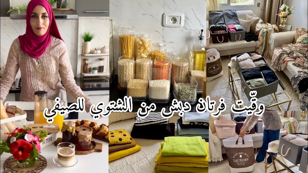 جيب قهيوتك ويلاّ تشجعني ونشجعك🌸بدلت الحوايج وسر باش ماتفسدش المونة في الصيف ولمسات فطور صباحية تعشق