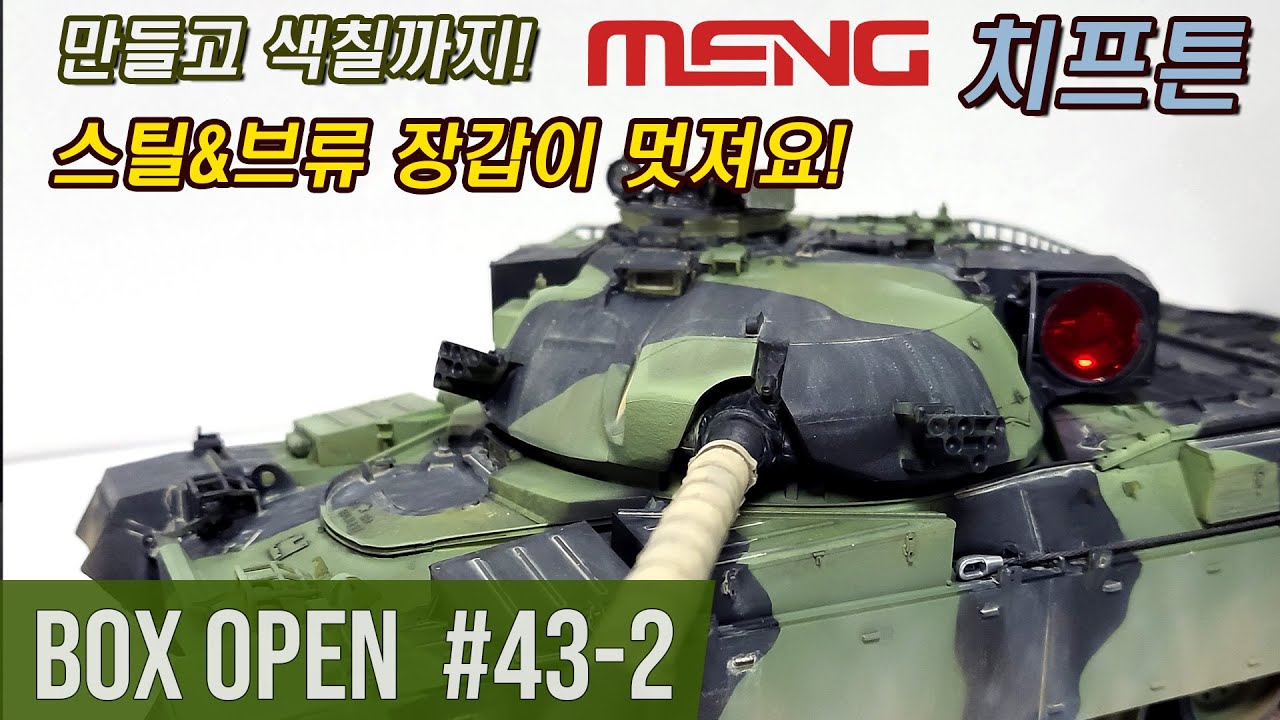 【박스오픈 43편 2부】 멩모델 치프틴 전차 제작과 감상