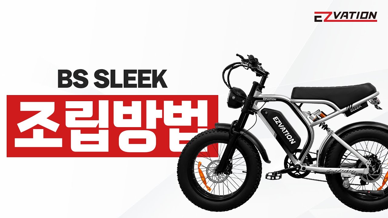 이지베이션 전기자전거 BS슬릭 조립영상