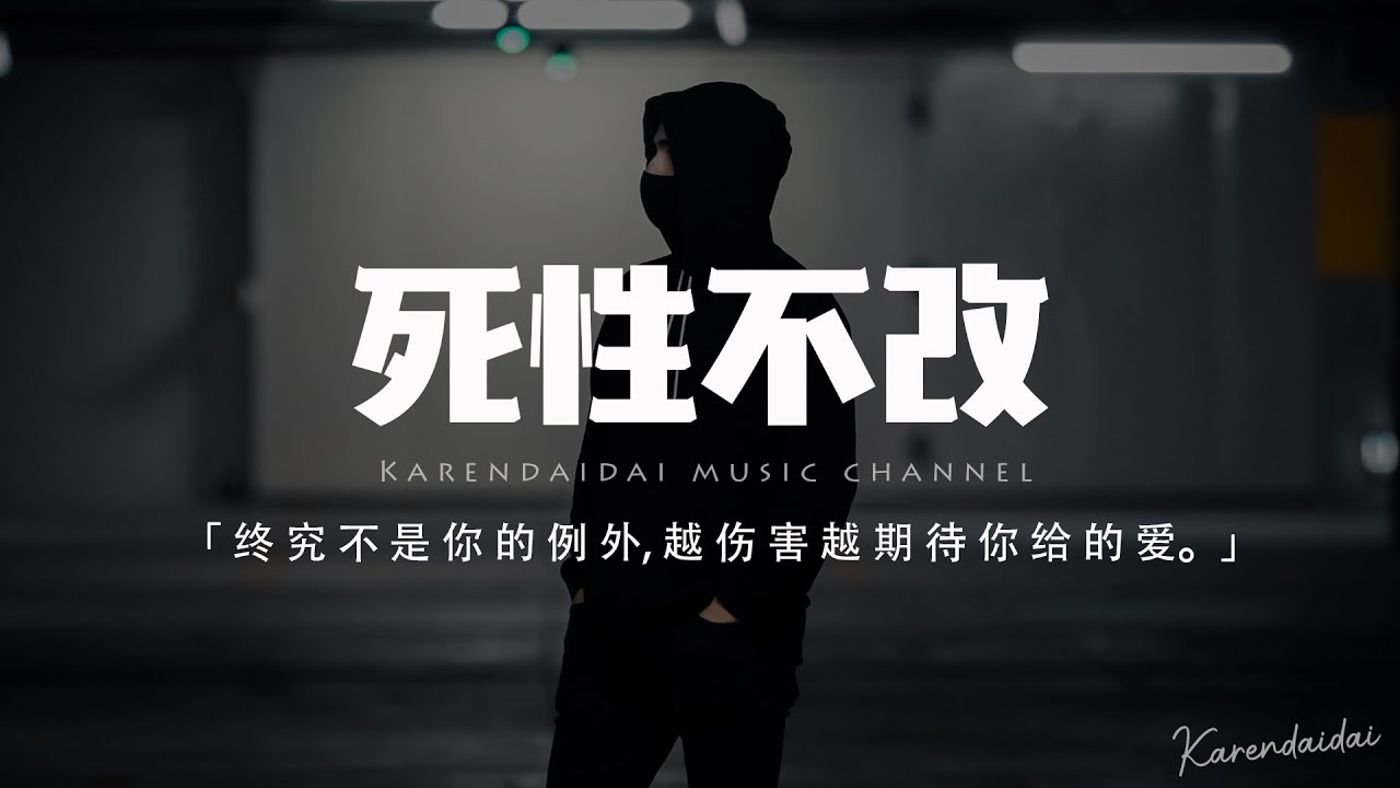 陳柯霓(CHENge) - 死性不改「我終究是意外 是除外 不是例外，越受傷害 越期待你給的愛。」【動態歌詞/Pinyin Lyrics】