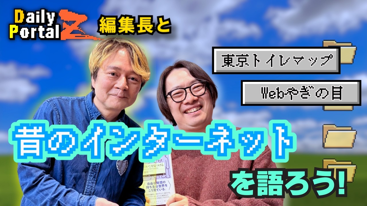 【ウェブマスター】インターネット黎明期のノリって、今じゃアウト!?（原宿×林雄司）
