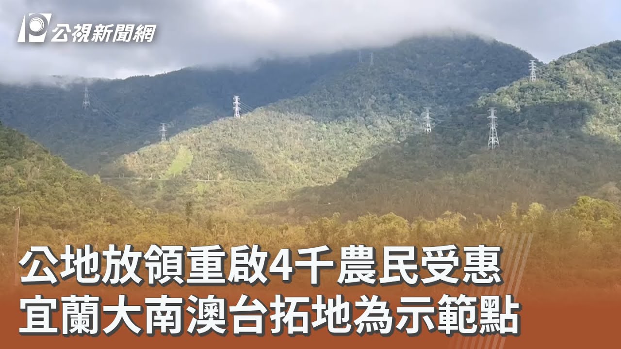 公地放領重啟4千農民受惠 宜蘭大南澳台拓地為示範點｜20260203 公視午間新聞