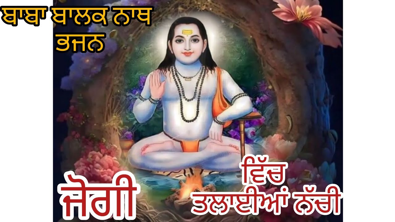 Baba balak nath bhajan 