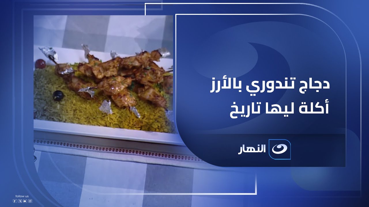 "دجاج تندوي بالأرز" أكلة ليها قصة ووالطعم حكاية