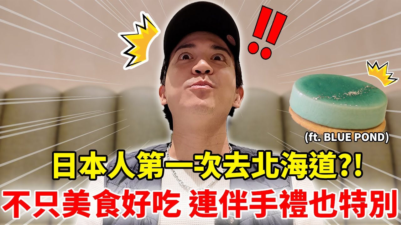 日本人第一次去北海道 不只美食好吃 連伴手禮也特別