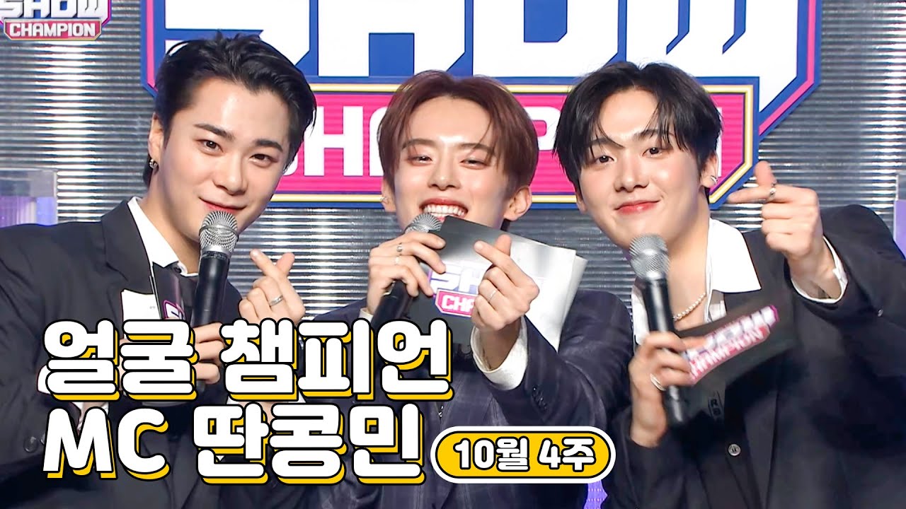 10월 4주차 ♥쇼챔피언♡ MC 딴콩민 모음.zip (VERIVERY 강민, ASTRO 문빈&산하) | Show Champion | EP.455