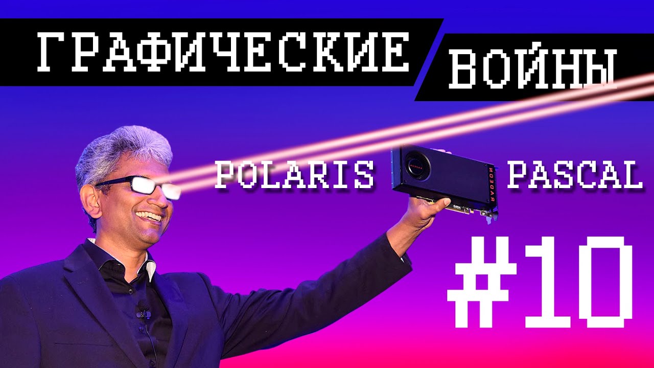 Graphics Wars #10: Polaris vs. Pascal