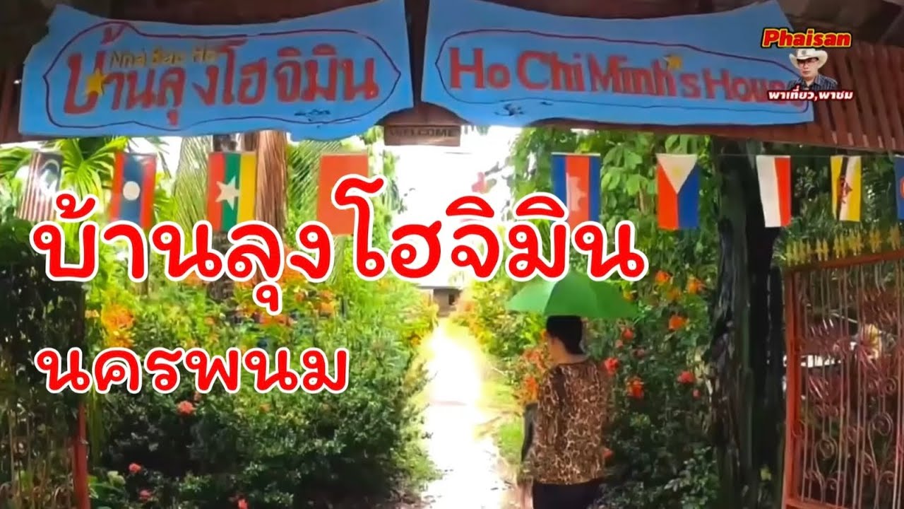 บ้านลุงโฮ นครพนม