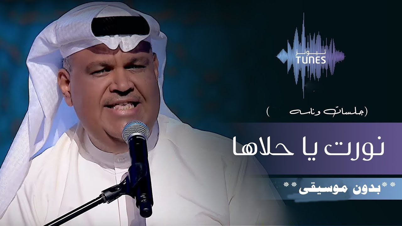 انورت ياحلاها شمس الاقبالي نبيل شعيل بدون موسيقى دفوف