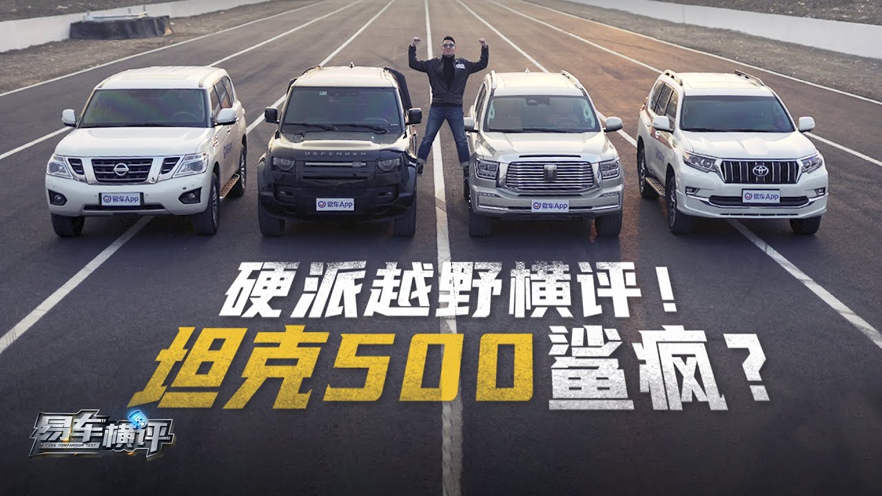 坦克500越野横评首测！平替途乐霸道有富裕？The first off-road test of Tank 500 in the Horizontal Evaluation!