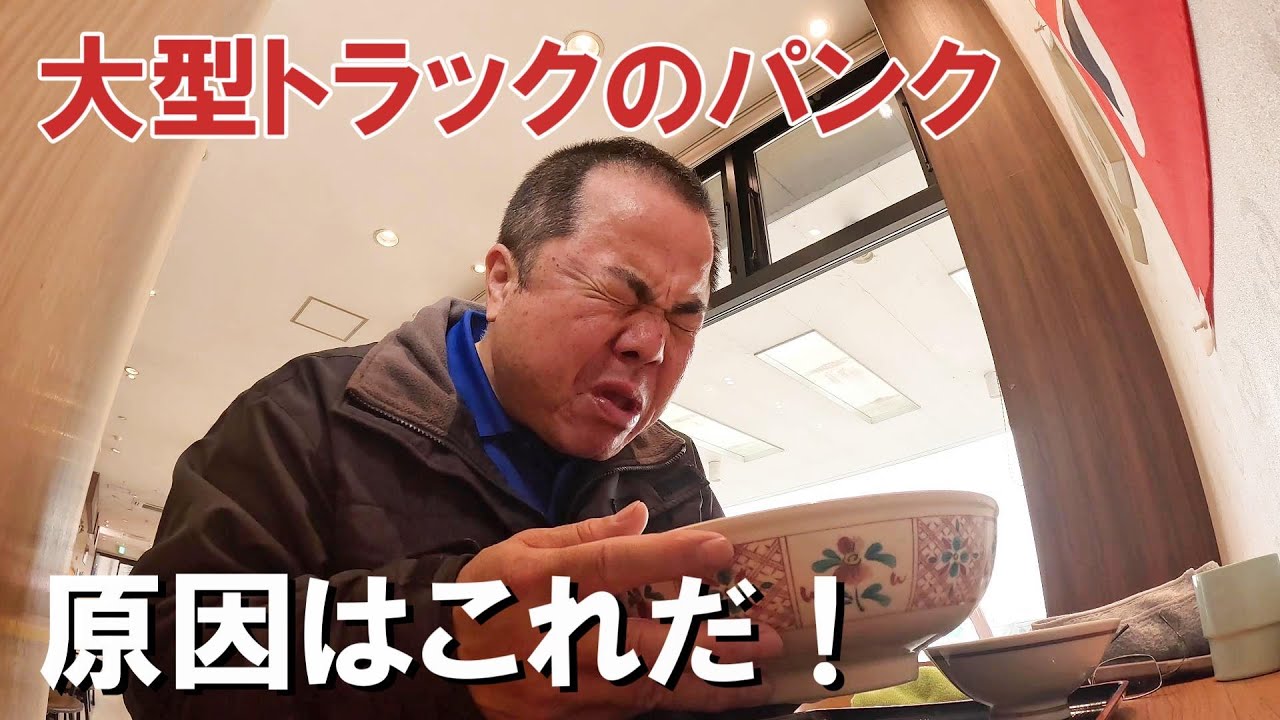 【トラック運転手】強風の東京湾横断！パンクの原因はホイールでした。