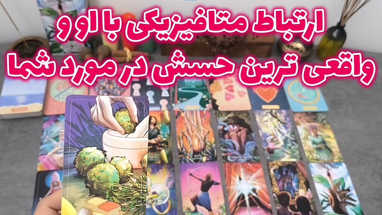 فال شراره - ارتباط متافیزیکی با او و واقعی ترین حسش در مورد شما