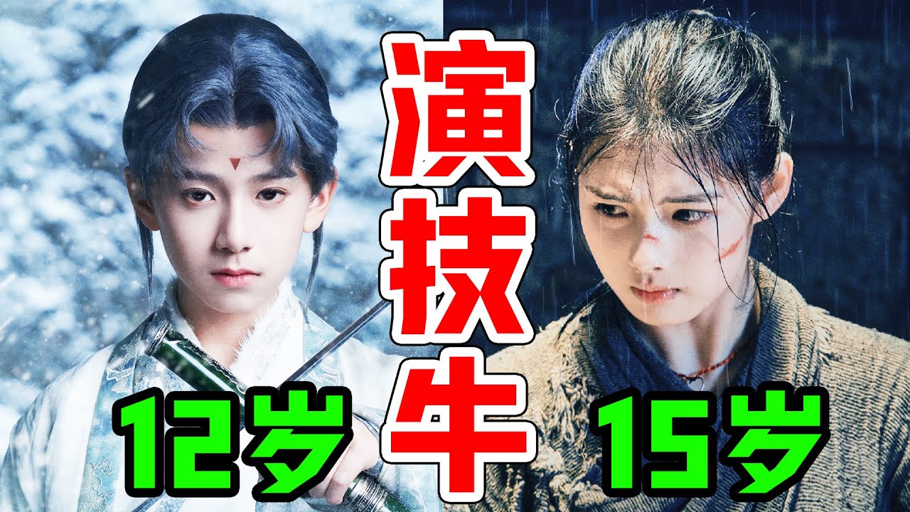 明明只有十多歲，演技卻吊打成年人！