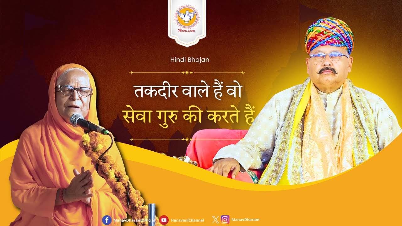 तकदीर वाले हैं वो सेवा गुरु की करते हैं || Hindi Bhajan || Hansvani