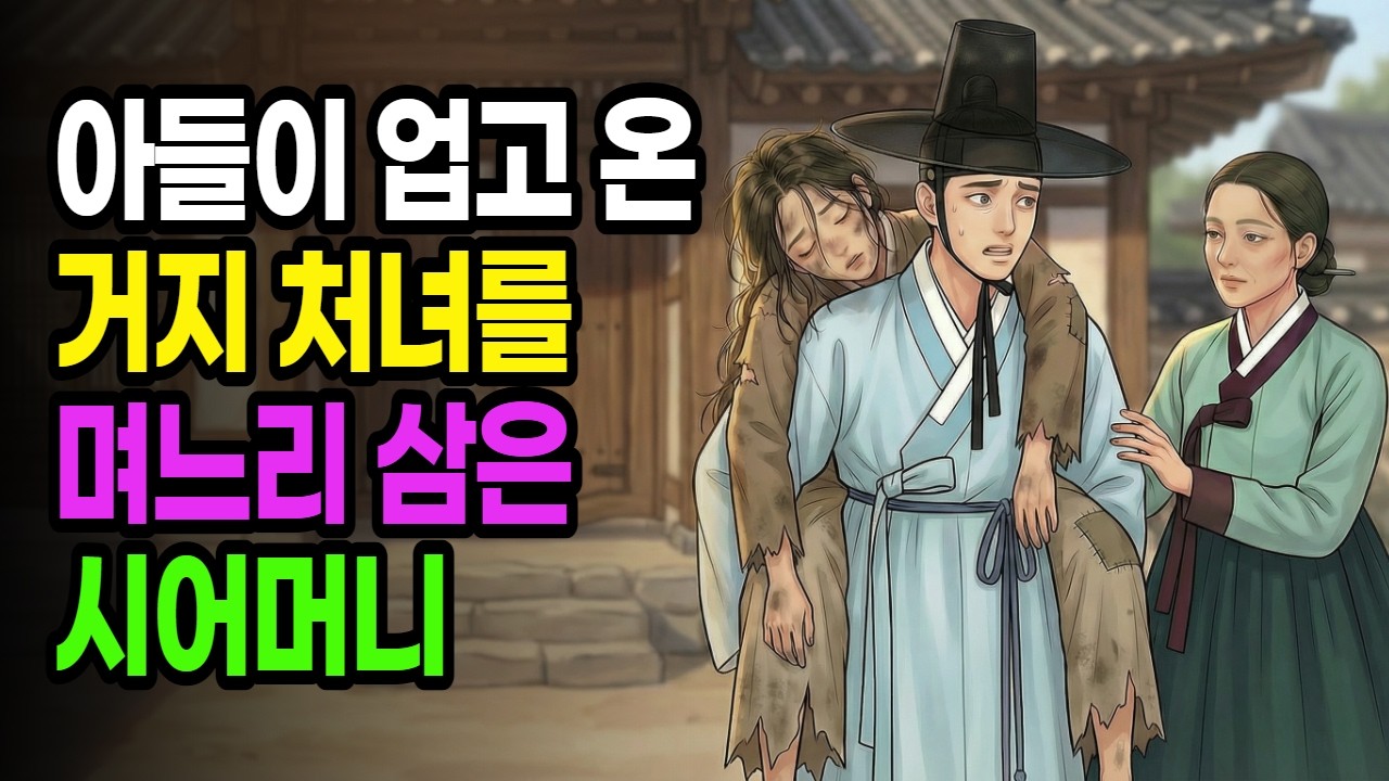 [야담객잔]어머니가 거지처녀을 가장 사랑하는 아들과 혼인 시켰다 대체 왜![야담/민담/설화/옛날이야기]