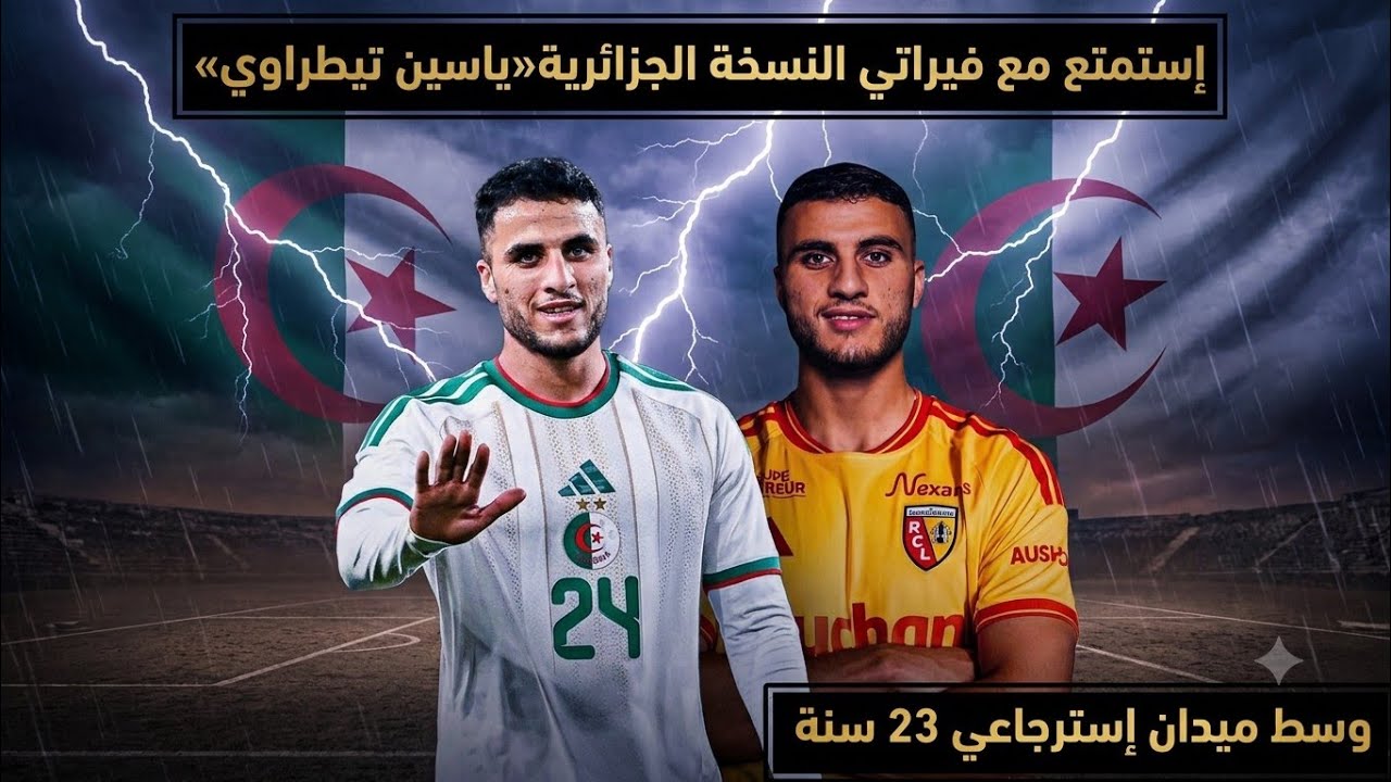تحليل آداء و طريقة لعب ياسين تيطراوي 🇩🇿🔥 وسط ميدان رائع عصري ...قوة بدنية و شراسة و فنان 💪