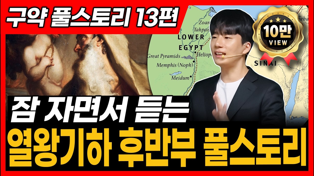 13. 열왕기하 후반부(17~25) , 역대하 후반부(29~36), 미가, 예레미야, 이사야, 나훔, 스바냐, 하박국 전체 풀스토리ㅣ통독 전에 꼭 보세요!