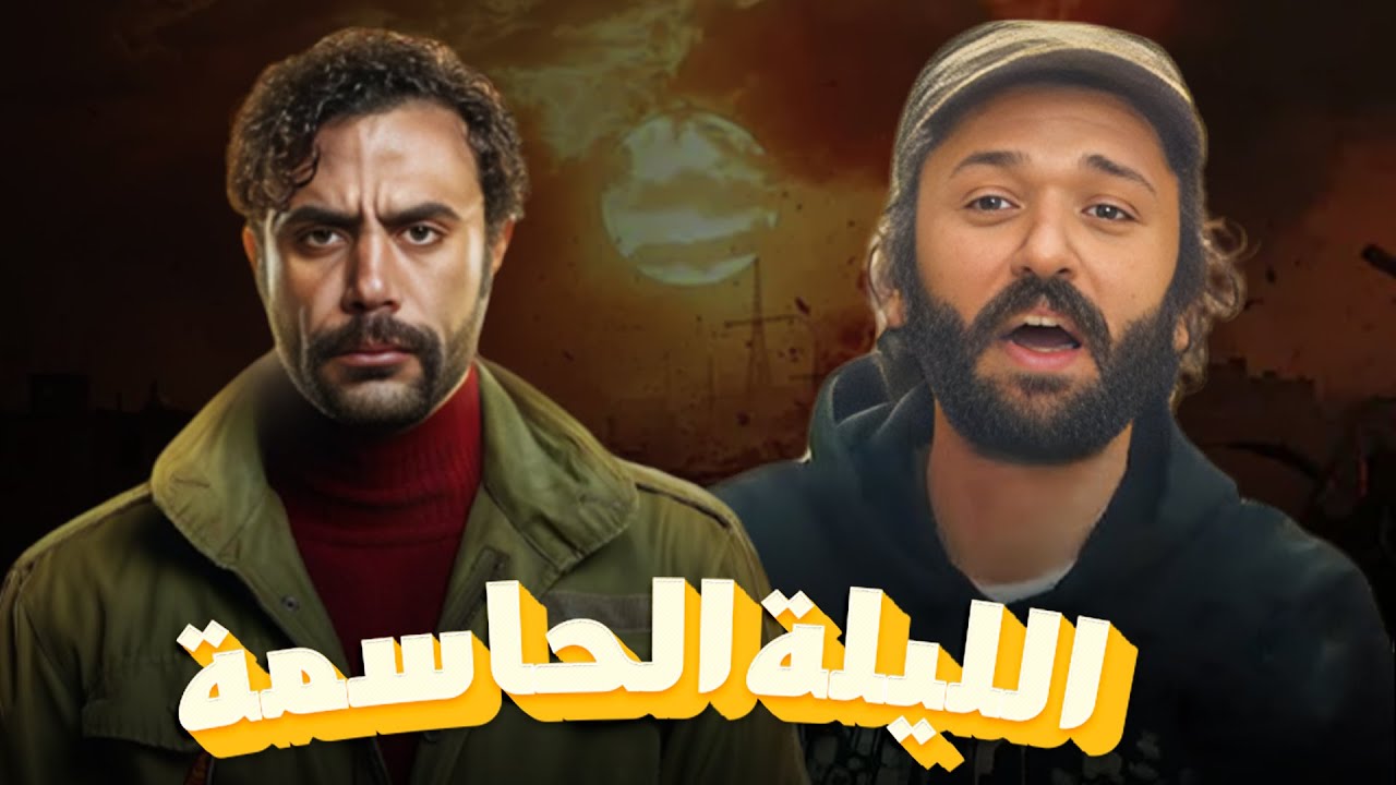 سهرة من التشويق والإثارة مع |الليلة الحاسمة| بدون فواصل 🔥
