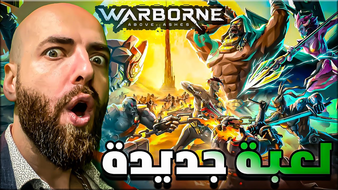 واربورن : تجربة اللعبة الجديدة المجانية الاسطورية !! #WarborneAboveAshes