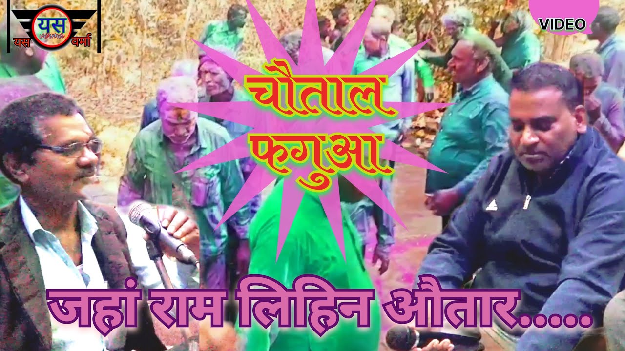 चौताल फगुआ//जहां राम लिहिन औतार//chautal faguaa
