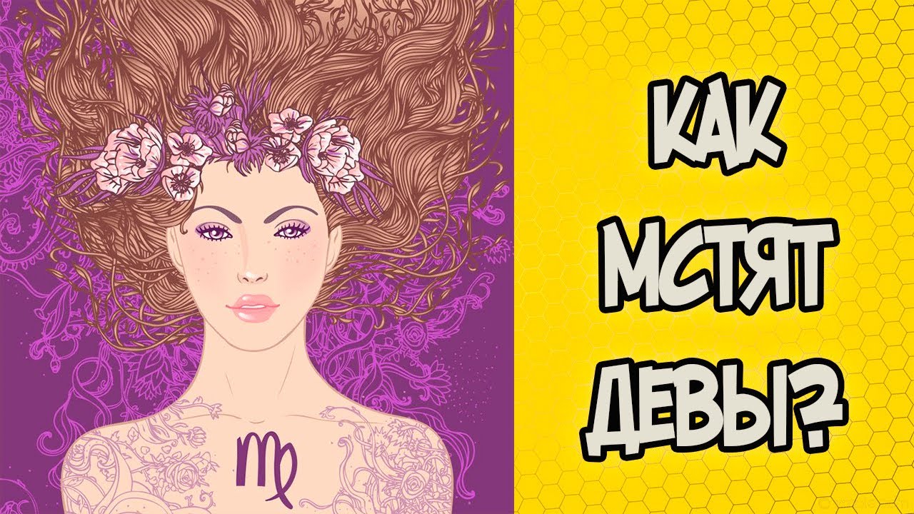 КАК МСТЯТ ДЕВЫ?