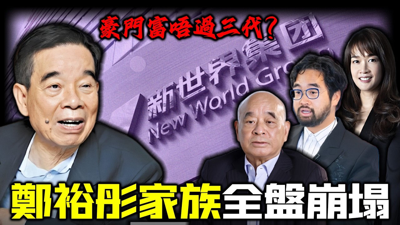 十年敗光千億家產？新世界瀕臨易主！鄭裕彤去世唔過十年，呢個香港頂級豪門點解淪落到「求人續命」？從「鯊膽彤」到千億負債，三代人點樣親手葬送整個帝國？【姊姊有嘢講】
