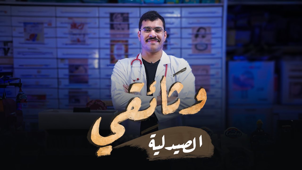 الصيدلية