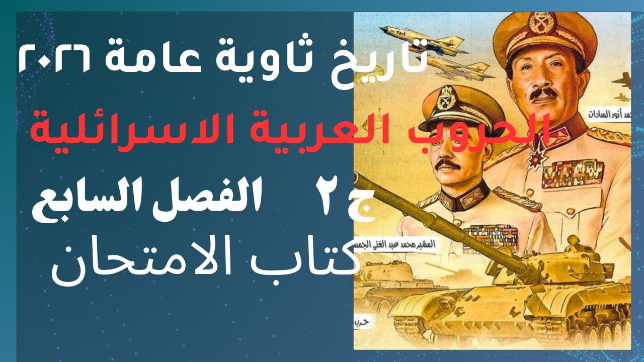 حل تدريبات الدرس الثالث الفصل السابع كتاب الامتحان تاريخ ثانوية ع ٢٠٢٦ الحروب العربية الاسرائلية ج ٢