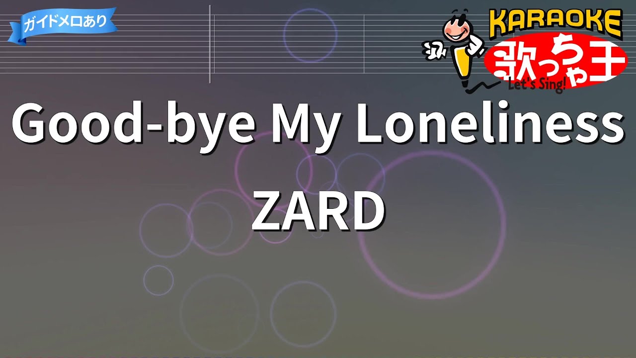 【カラオケ】Good-bye My Loneliness/ZARD