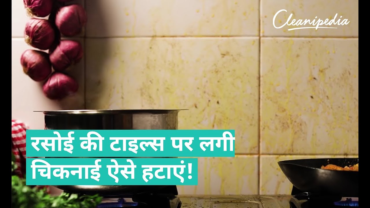 रसोई की टाइल्स पर लगी चिकनाई ऐसे हटाएं । Remove oil stain from kitchen tiles