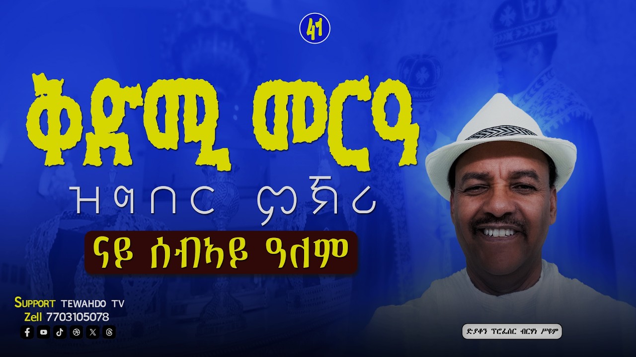 ቅድሚ መርዓ ዝግበር ምኽሪ 41 ክፋል || ብድያቆን ፕሮፌሰር ብርሃነ ሥዩም