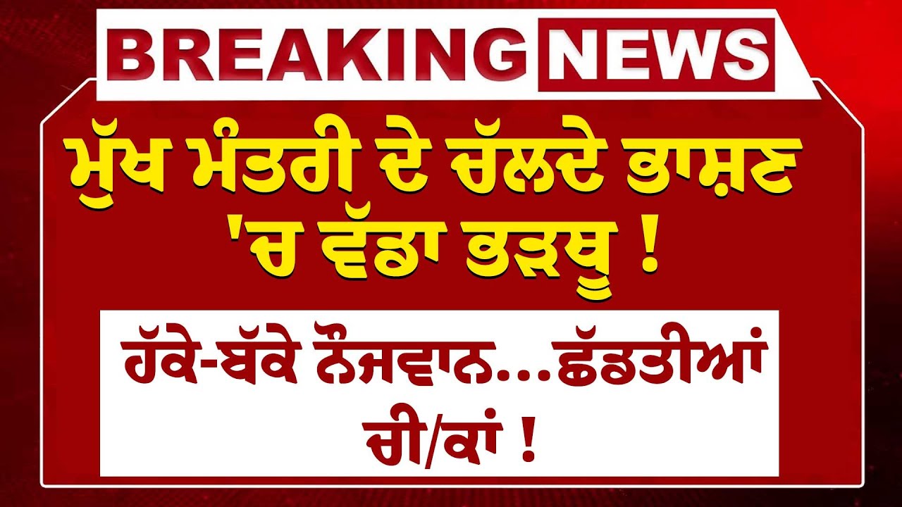 LIVE:-CM Bhagwant Mann ਦੇ ਚੱਲਦੇ ਭਾਸ਼ਣ 'ਚ ਵੱਡਾ ਭੜਥੂ ! ਹੱਕੇ-ਬੱਕੇ ਨੌਜਵਾਨ...ਛੱਡਤੀਆਂ ਚੀ/ਕਾਂ !
