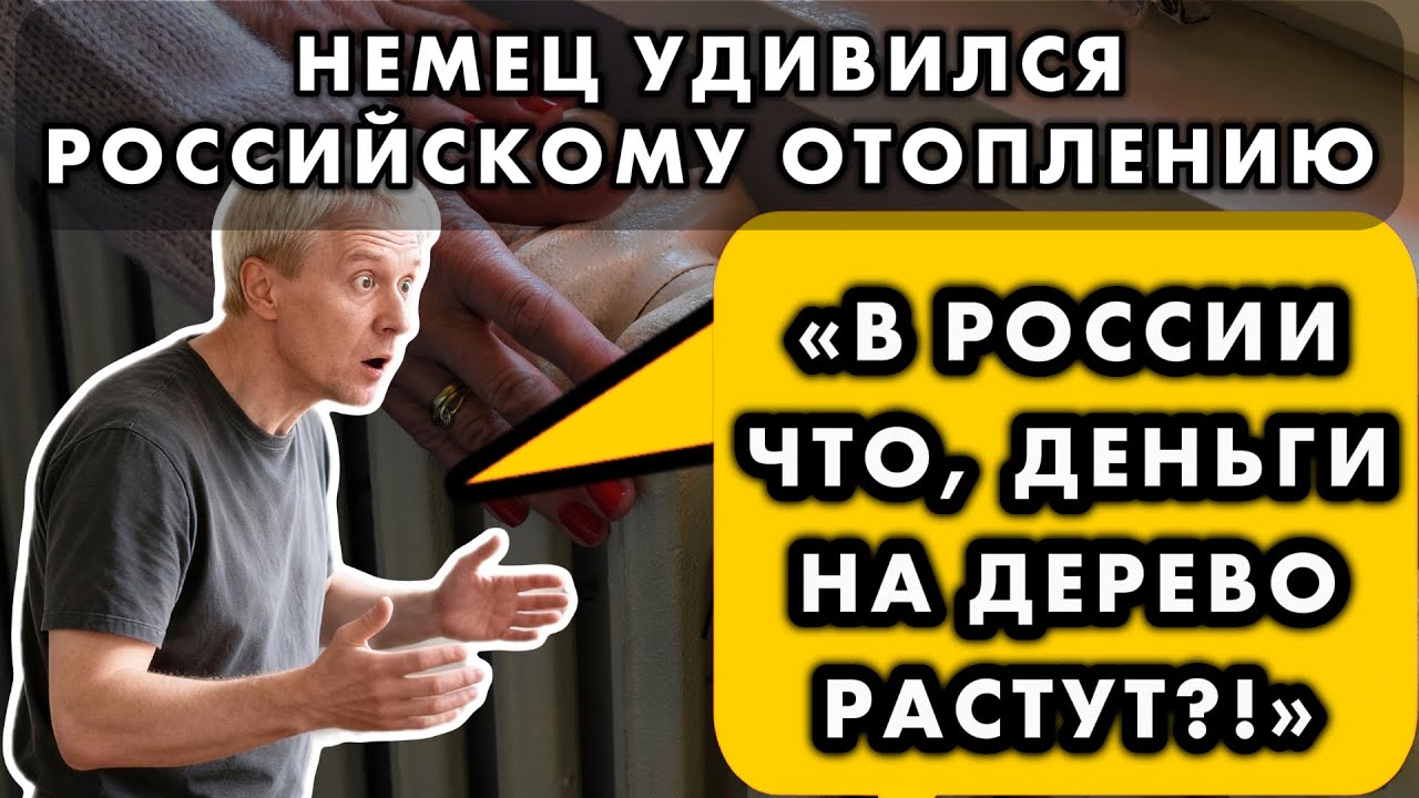 НЕМЕЦ ПРИЕХАЛ В РОССИЮ ЗИМОЙ И БЫЛ ПОТРЯСЕН ТЕМ, КАК РУССКИЕ ОБОГРЕВАЮТ СВОИ ДОМА
