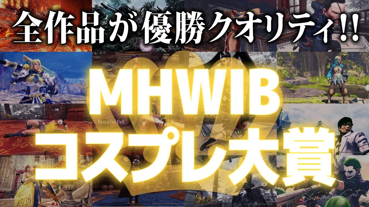 【MHWI】投票制！あまりにもクオリティが高過ぎる『MHWIBコスプレ大賞』本選【アイスボーン】