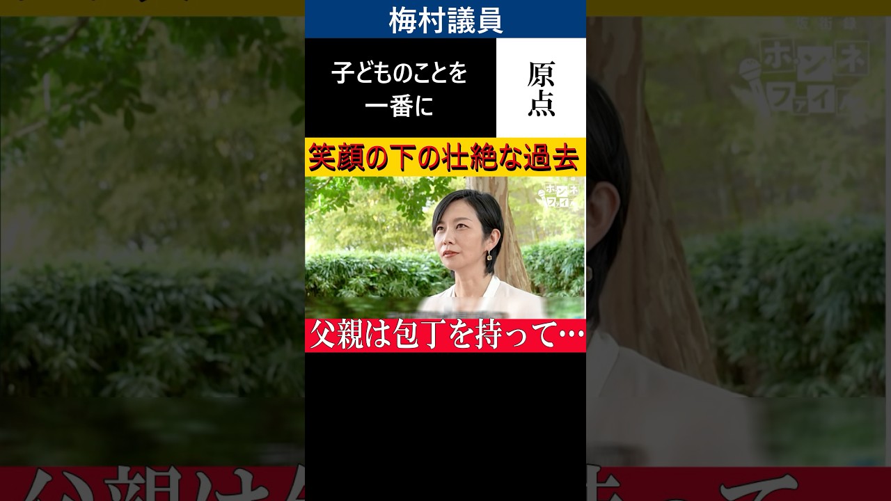 参政党梅村みずほ議員　笑顔の裏の壮絶な過去