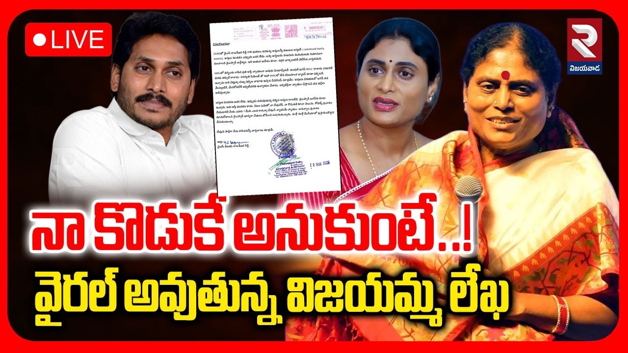 YS Vijayamma Sensational Comments On Jagan🔴LIVE : నా కొడుకే అనుకుంటే..! | YS Sharmila | RTV