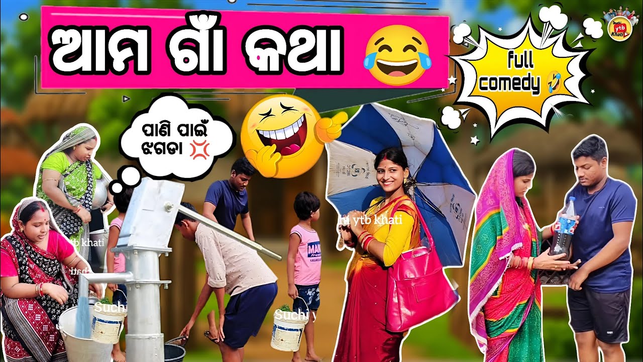 Ama gann katha 🤣 ଆମ ଗାଁ କଥା nuabohucomedy #comedy #trending #funnycomedy #odiacomedy #viralvideo 