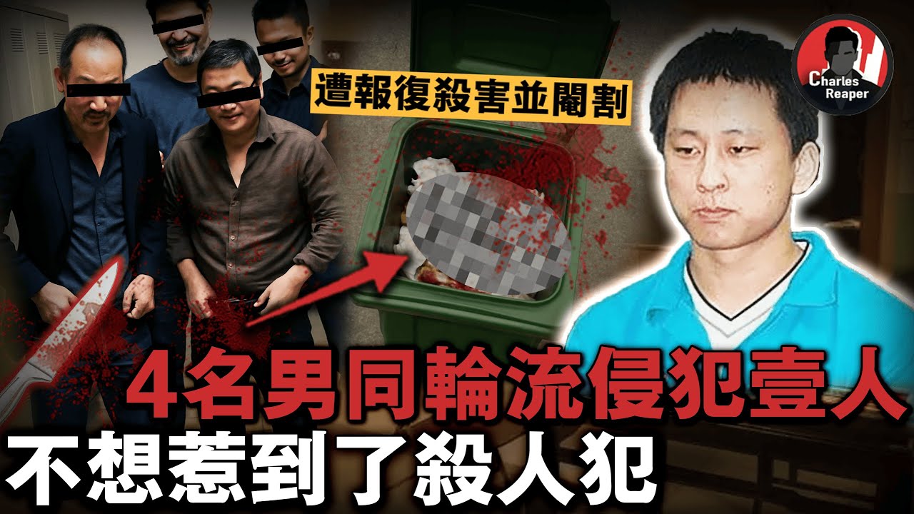 4名男同輪流侵犯同一人，不想惹到了殺人犯，全部被報復殺死，生殖器被割下扔垃圾桶｜叫我查爾斯好了