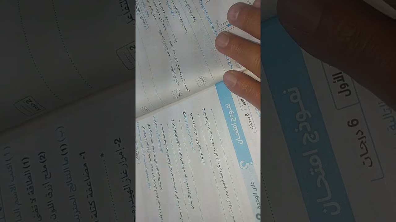 حل نموذج امتحان رقم ١ على الوحدة ١ ص ٧،٦،٥ علوم ٢ اعدادي ترم تانى كراسة التدريبات كتاب الامتحان ٢٠٢٦