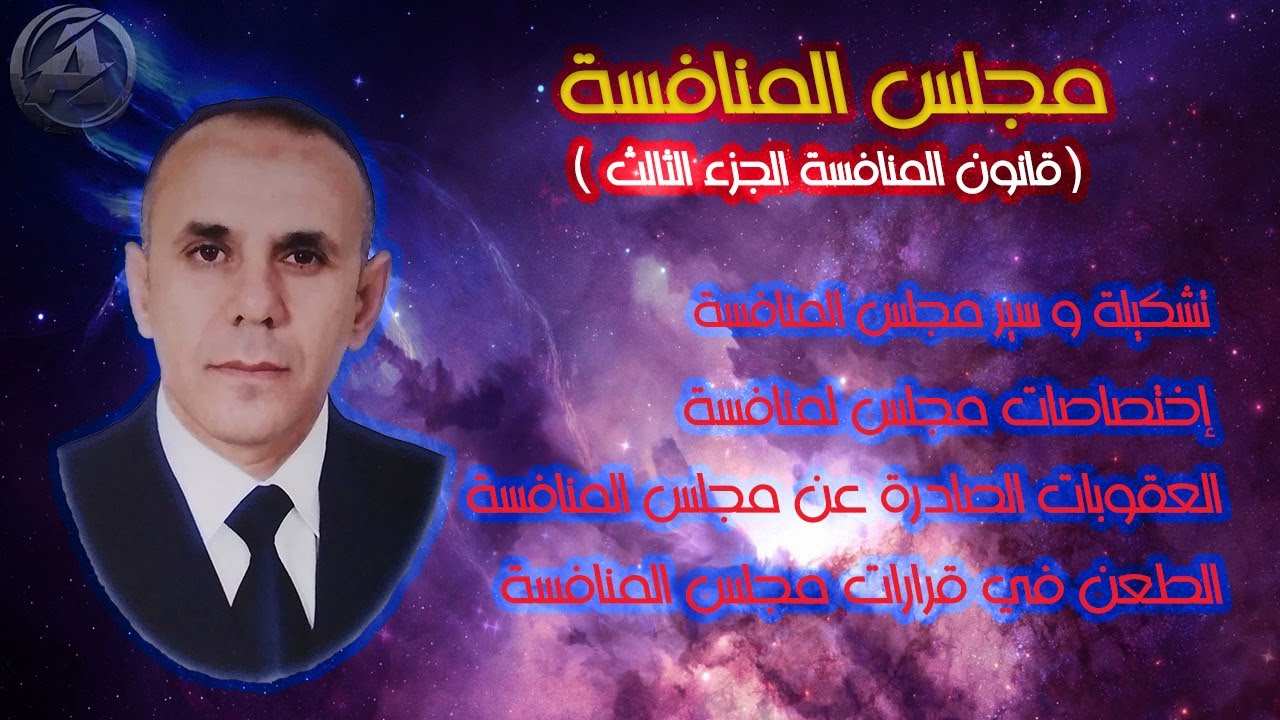 مجلس المنافسة (قانون المنافسة الجزء الثالث)