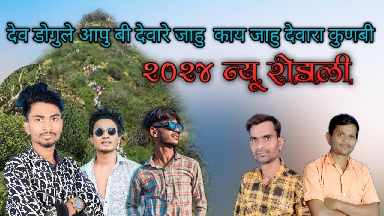 देव डोगुले आपु बी देवारे जाहु काय जाहु देवारे कुणबी, 2024Neu Rodali singer masilal vasave
