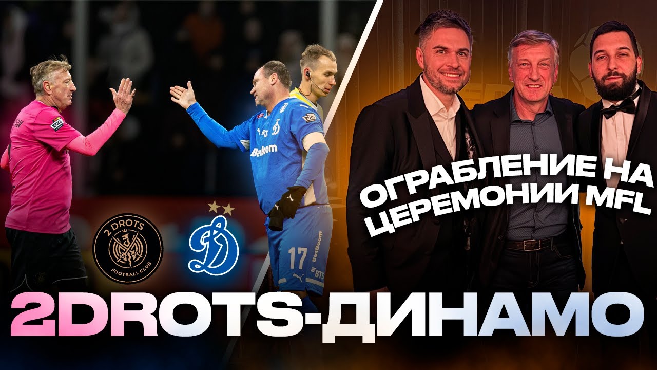 ИГРАЕМ НА УРОВНЕ РПЛ/ 2ДРОТС ОБОКРАЛИ НА ЦЕРЕМОНИИ/ОТКАЗ ОТ СБОРНОЙ MFL ПОВЛИЯЛ НА ГОЛОСОВАНИЕ