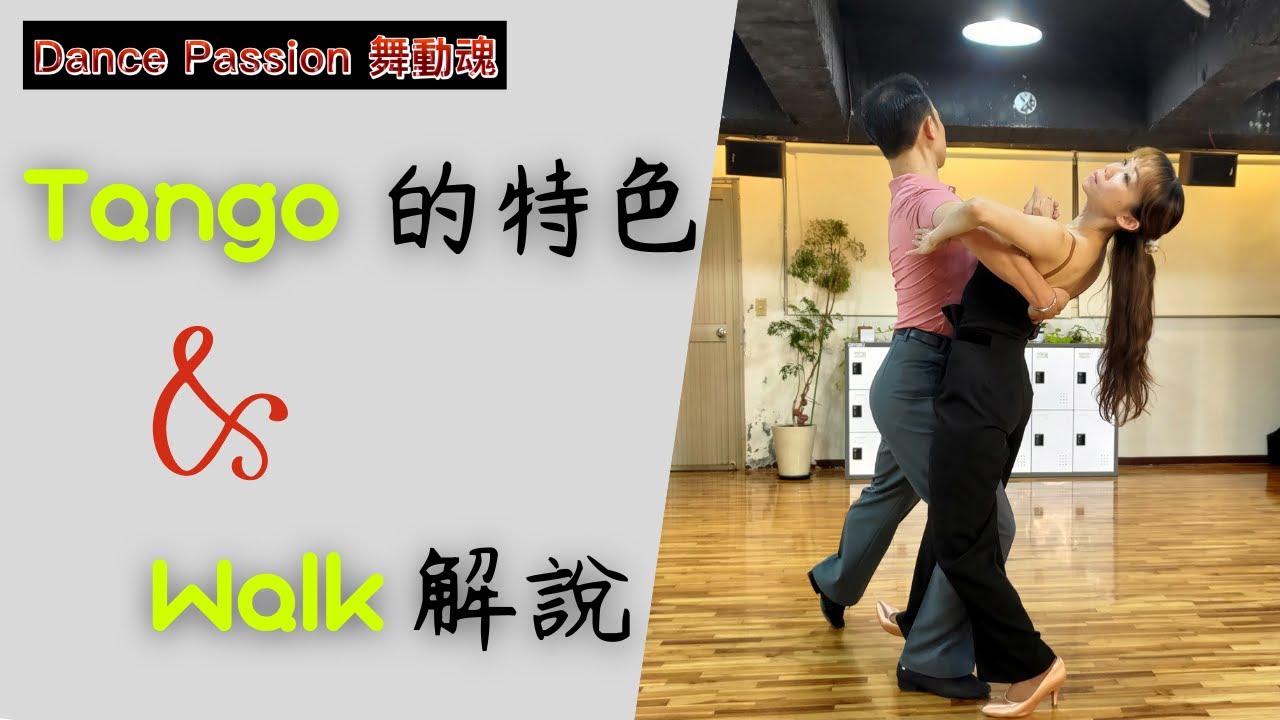 【國標小學堂 摩登技術篇】Tango的特色及Walk解說