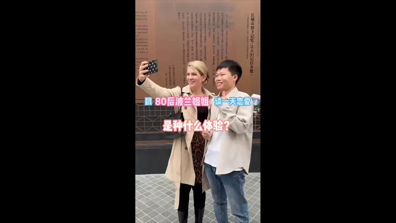 跟80后波兰姐姐谈一天恋爱是种什么体验？