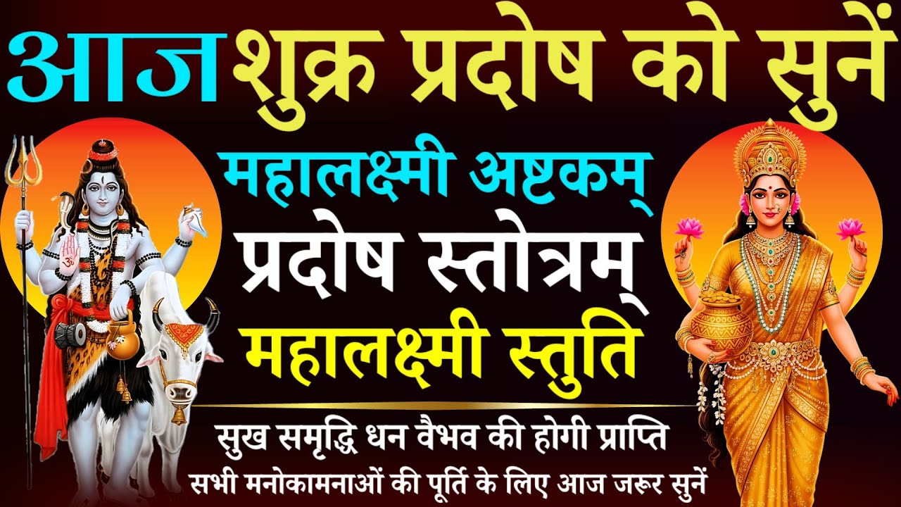 आज शुक्र प्रदोष को सुनें || महालक्ष्मी अष्टकम् || प्रदोष स्तोत्रम् || महालक्ष्मी स्तुति