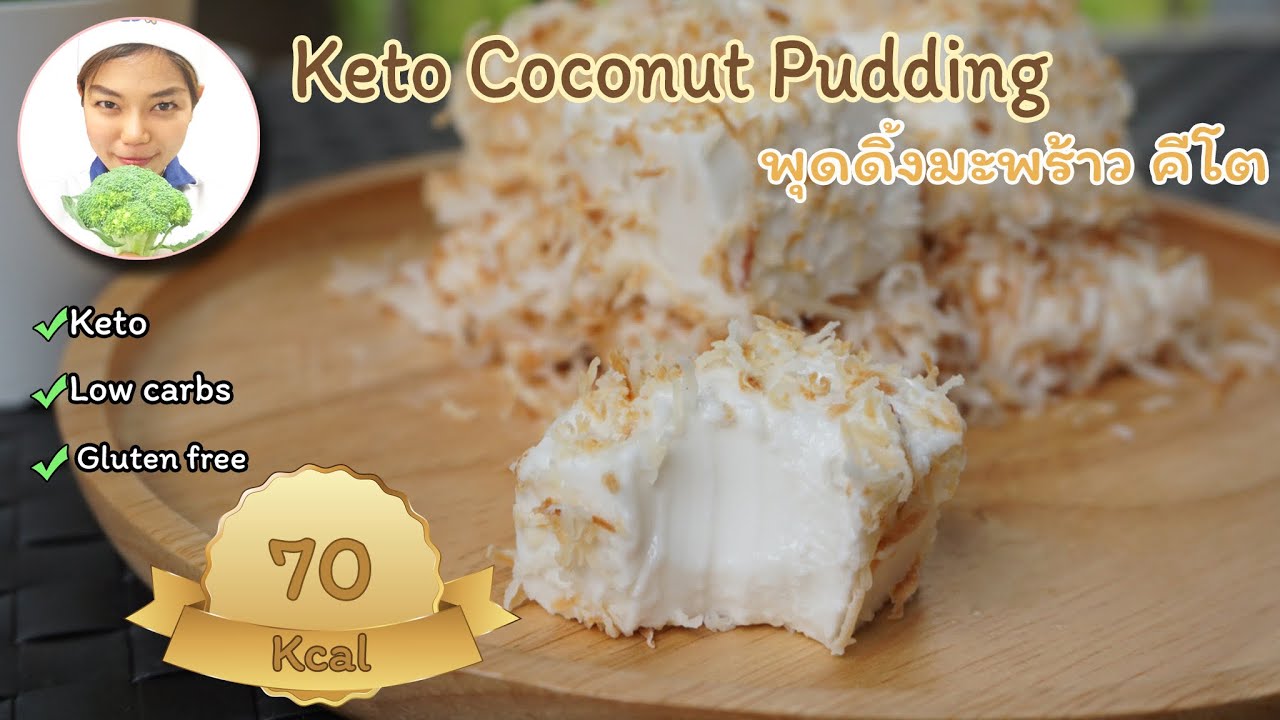 Keto Coconut Pudding - Sugar Free | ขนมคีโต : พุดดิ้งมะพร้าว