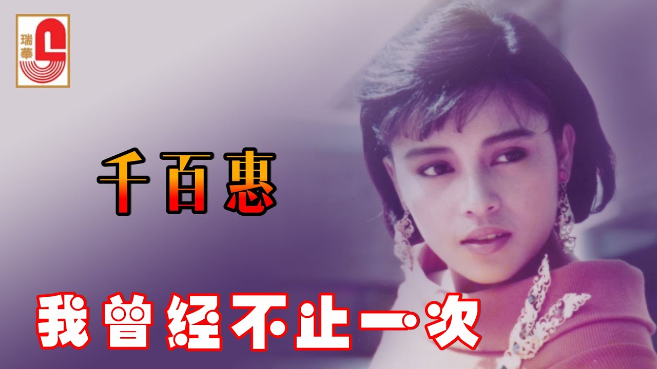 千百惠 - 我曾经不止一次（Official Lyric Video)