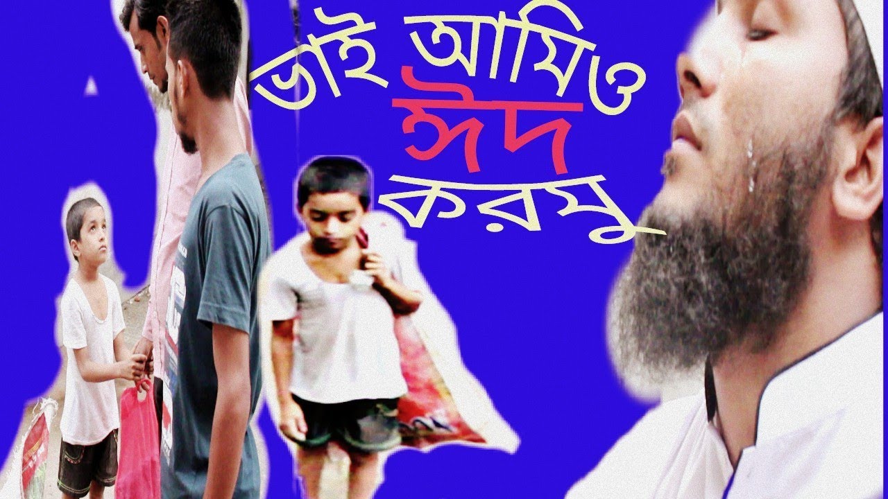 vay amio eid krmu!!!  new bangla short flim 2018