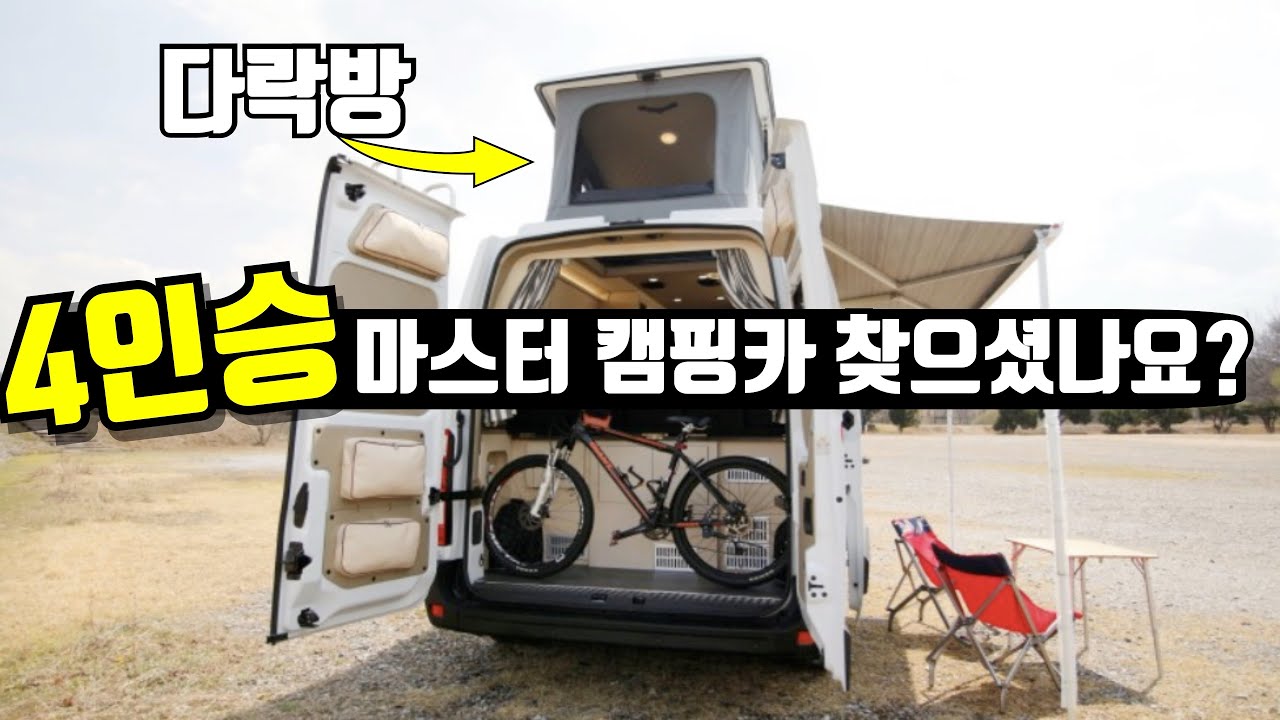 마스터 캠핑카 진화는 어디까지 일까요? 나인캠핑카의 마스터팝 캠핑카